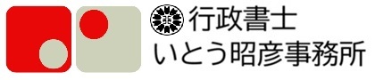 行政書士いとう昭彦事務所